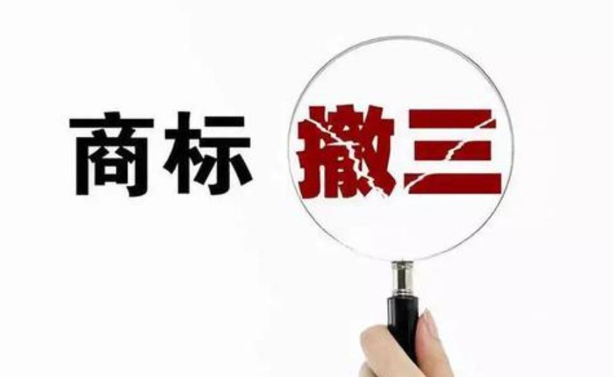 关于“商标撤三”，你想知道的，这里都有！