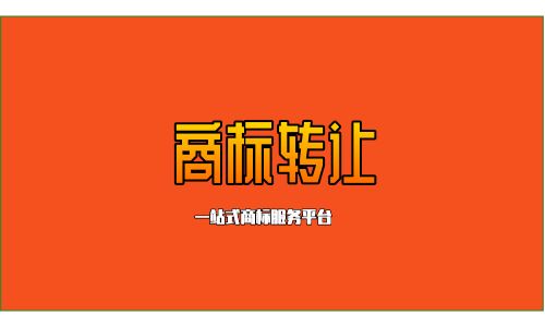 东莞商标转让操作中必须要注意事项有哪些？