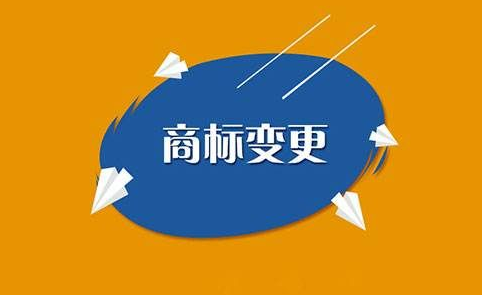 企业进行商标变更需注意哪些事项？