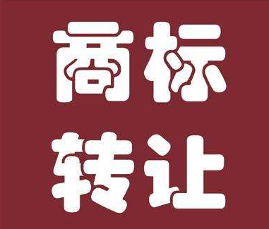 企业商标转让前后有哪些需要了解的？