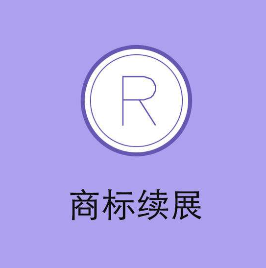 东莞商标续展和商标重新申请哪一个更好一点