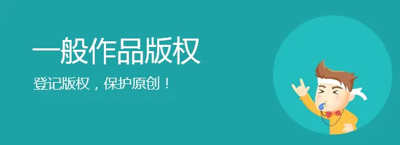 如何保护自己的版权不被侵犯?