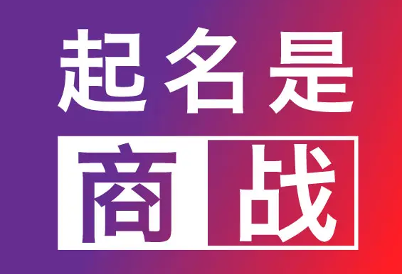商标取名技巧来啦！
