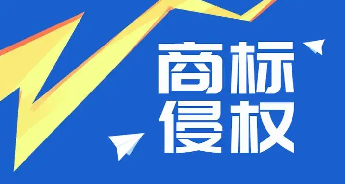 东莞商标侵权的判定标准是什么