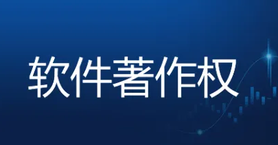 软件著作权该如何申请保护？