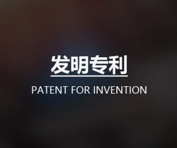 国内发明专利申请流程