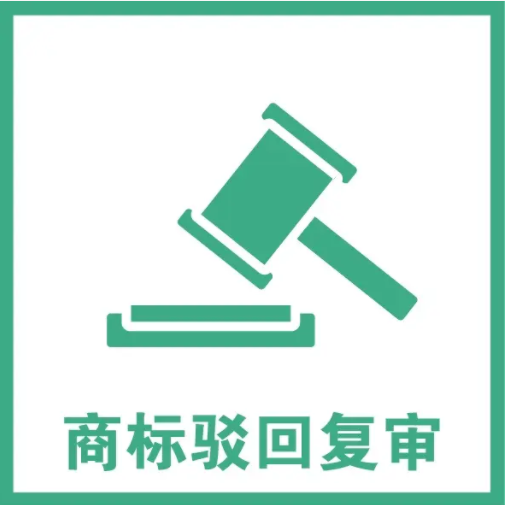 商标被驳回了，到底该不该做驳回复审
