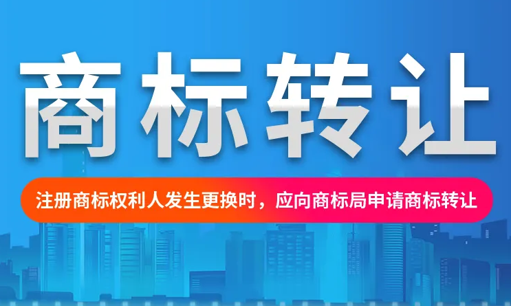 2022新版商标转让的流程、时间及费用