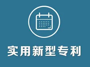 个人名义申请实用新型专利大概要多久？