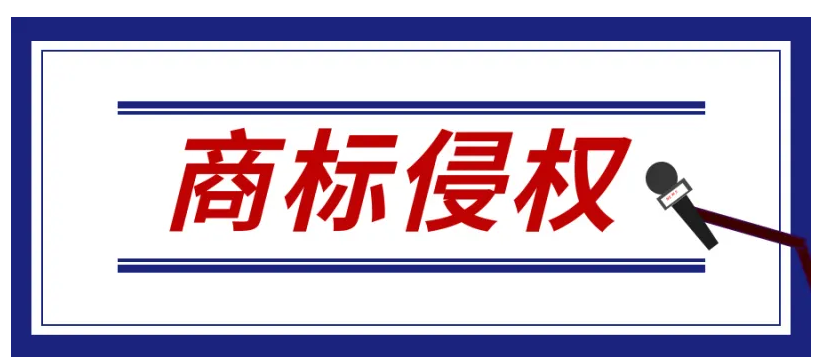 2022年如何认定商标侵权行为?