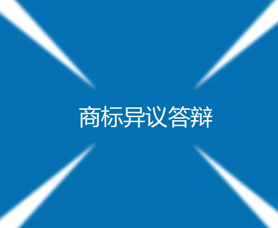 什么情况下办理商标异议