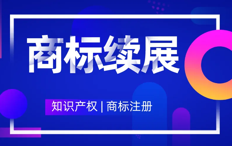 商标续展办理流程攻略