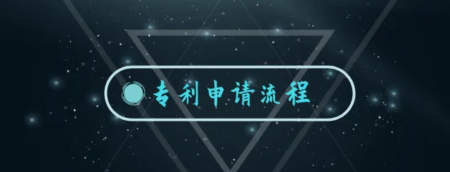 怎样进行专利申请？