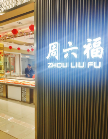 周六福二战IPO：存货高企，卷入多个商标纠纷