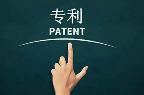 专利权的有效期是多久