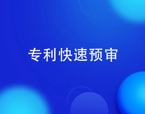 这几个方法，可以加速发明专利在中国的审查进度