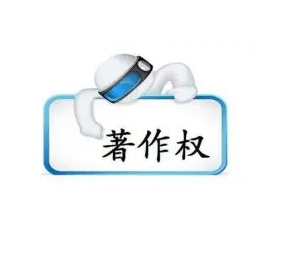 计算机软件著作权保护期限是多少年？