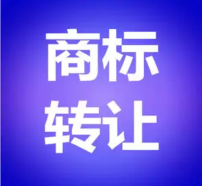 买商标注意事项是什么