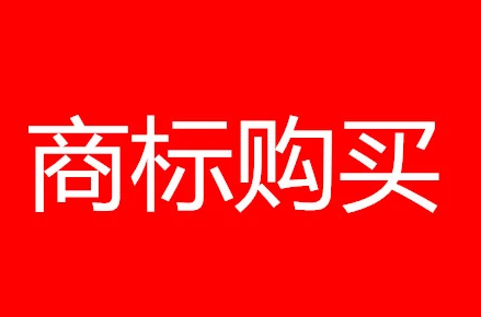 买餐饮商标要多少费用