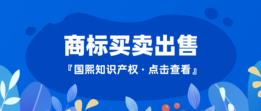 商标买卖出售是如何估值？国熙知识产权告诉你