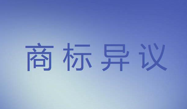 商标注册异议期是多久？
