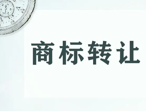 公司注销了商标还能转让吗