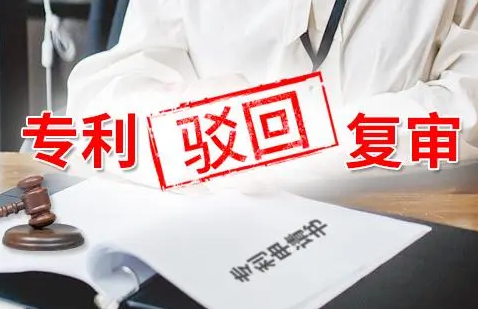 什么是专利复审
