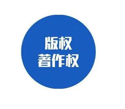未成年人可以申请版权吗？