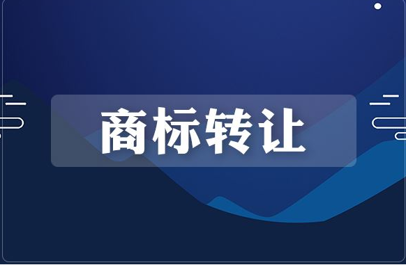 家具商标转让价格探秘及命名技巧大揭秘