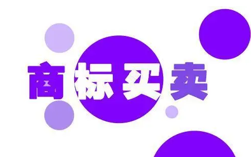 商标能不能买卖，有哪些法律规定