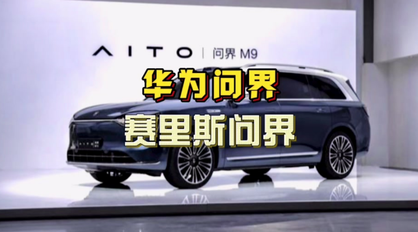 靠“问界”商标，华为赚了赛力斯25亿元