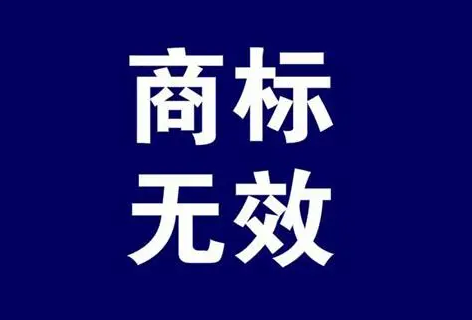 商标无效宣告5年期限后可以申请吗？