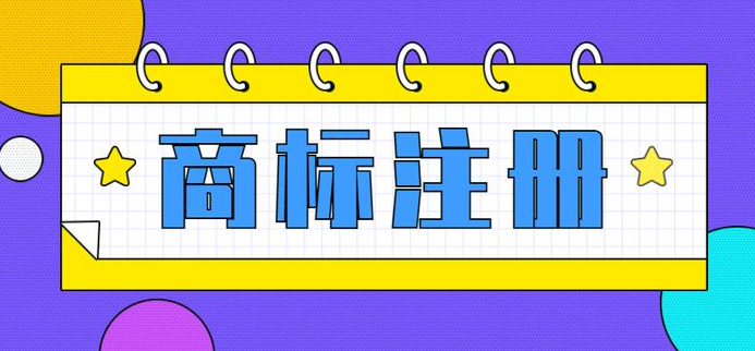 注册商标需要满足哪些条件2024