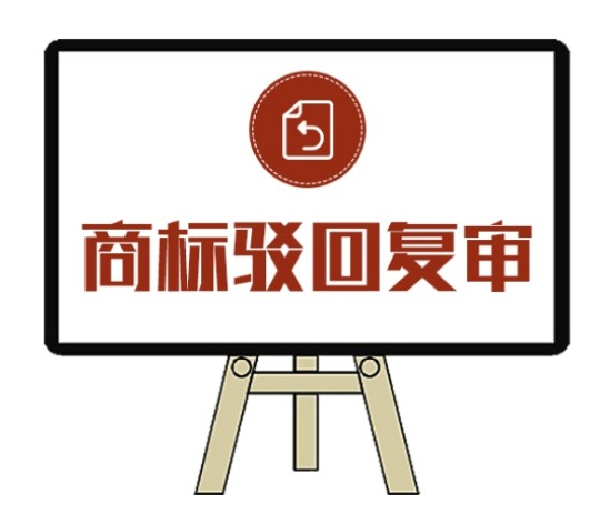 商标被驳回的常见原因