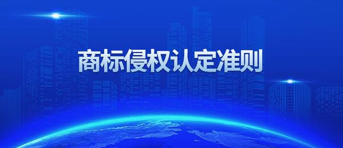 商标侵权认定构成要件是什么