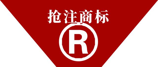 抢注频发！你的品牌名字可能已被盯上→立即查询！