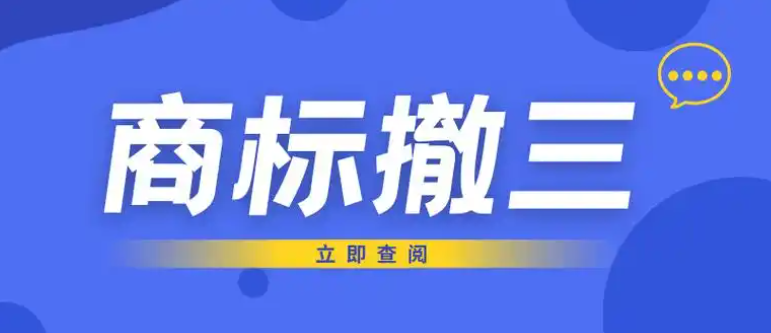 商标 “撤三”：申请要点与抗辩策略全解析