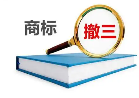 商标局调整商标“撤三”申请规则是什么？