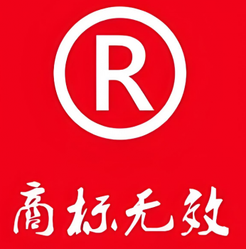 商标无效宣告需要多长时间