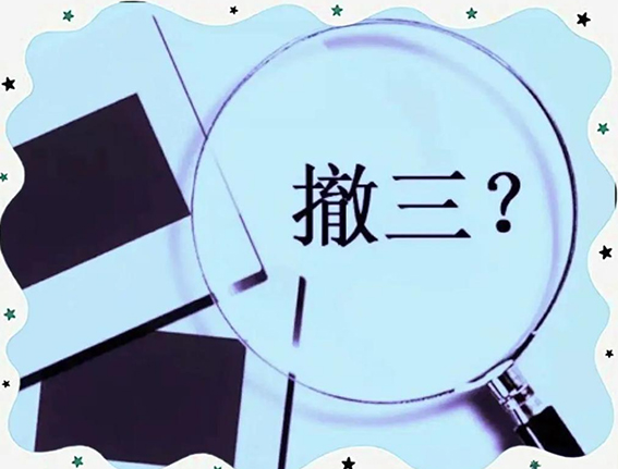 商标撤三你必须要知道的事