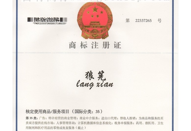 35类狼筅广告销售商标转让