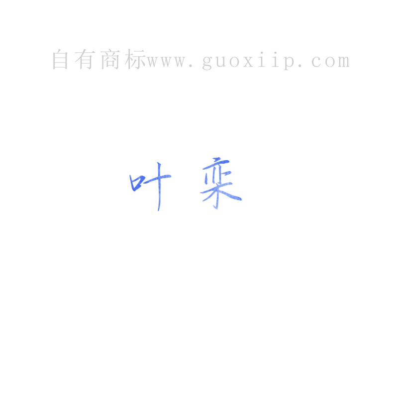 3类叶栾商标转让