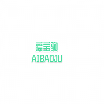 4类爱宝驹AIBAOJU