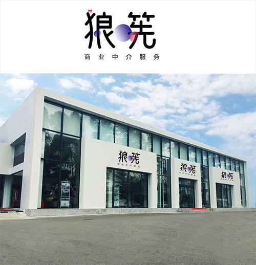 35类狼筅广告销售商标转让