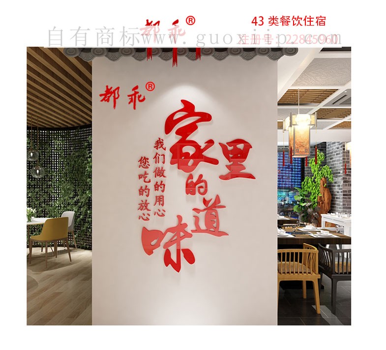 43类餐饮住宿都乖商标转让