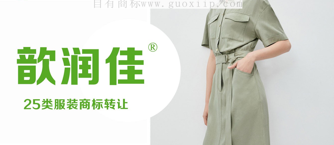 25类服装鞋帽商标转让