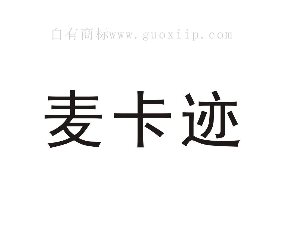 20类商标转让