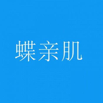 3类蝶亲肌