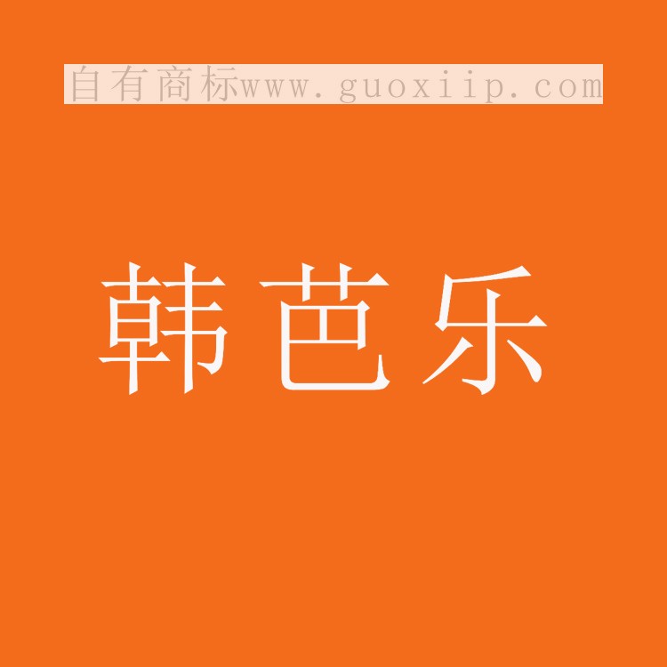 3类商标转让