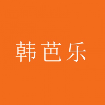 3类韩芭乐